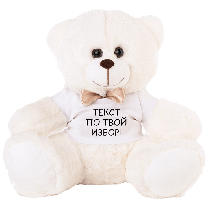 Плюшено мече с текст по избор 30 см