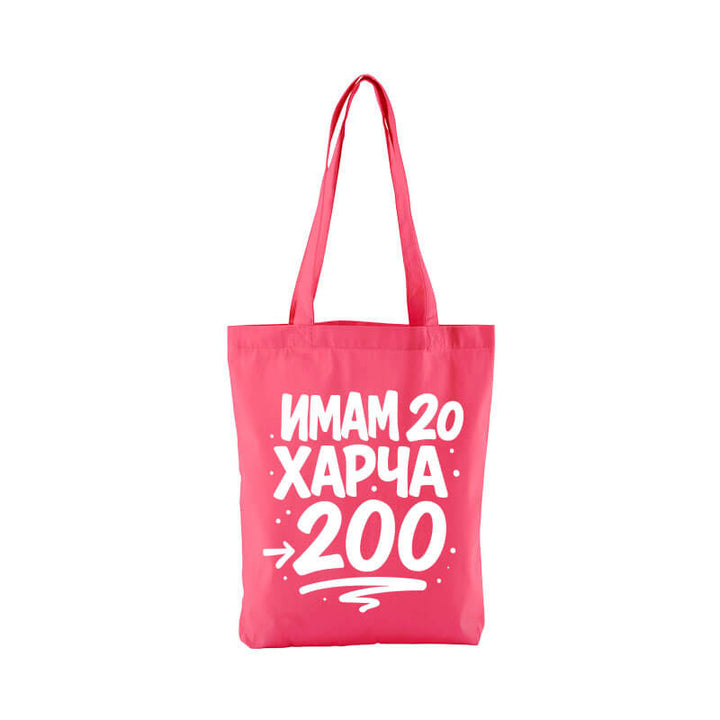 Чанта имам 20 харча 200