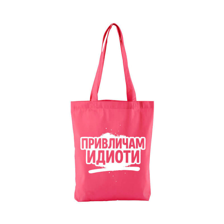 Чанта привличам идиоти