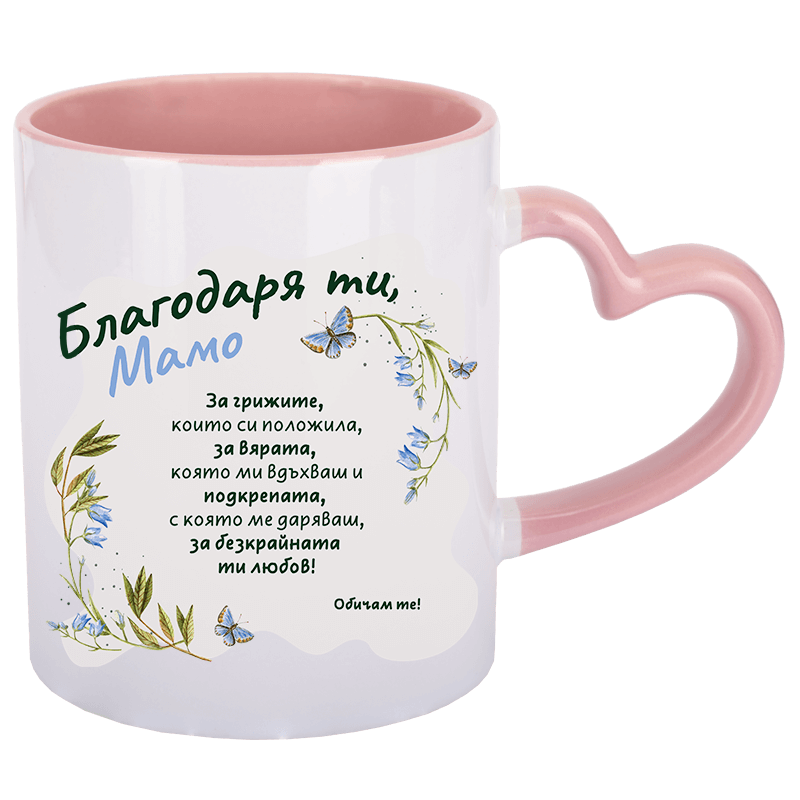 Чаша благодаря ти мамо