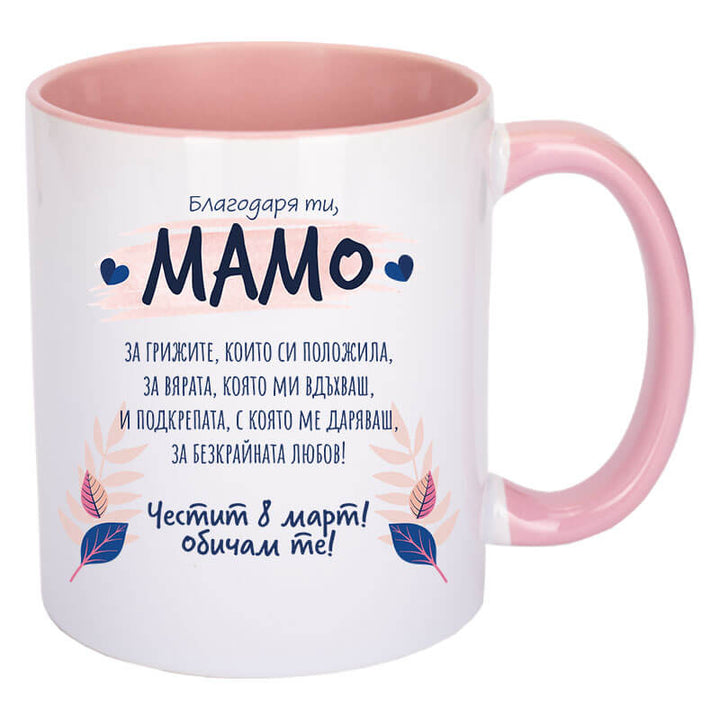 Чаша благодаря ти мамо с текст за 8 март