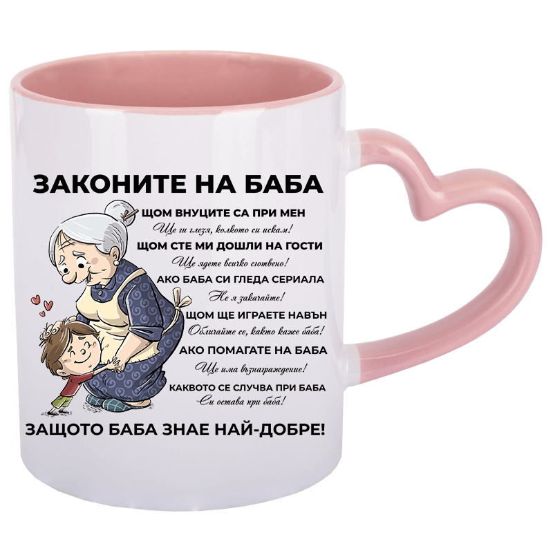 Чаша законите на баба с дръжка сърце