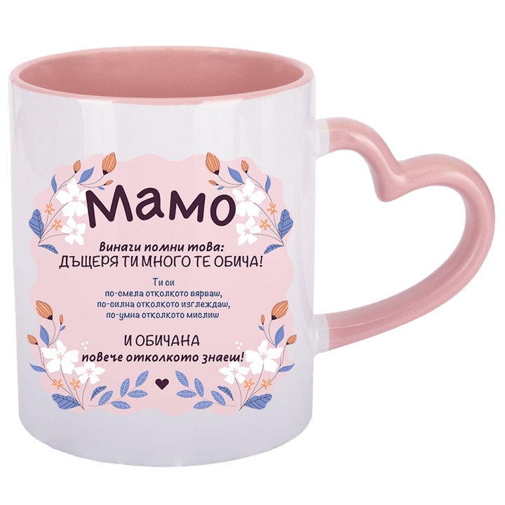 Чаша мамо помни с дръжка сърце
