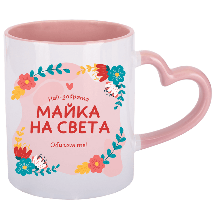 Чаша най-добрата майка на света с дръжка сърце