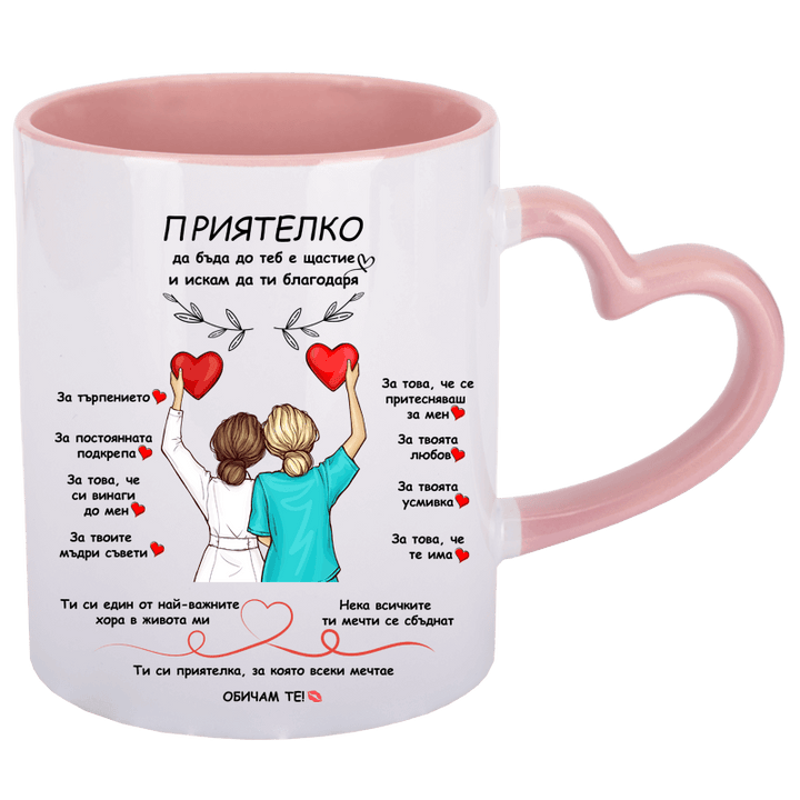 Чаша за приятелка с дръжка сърце
