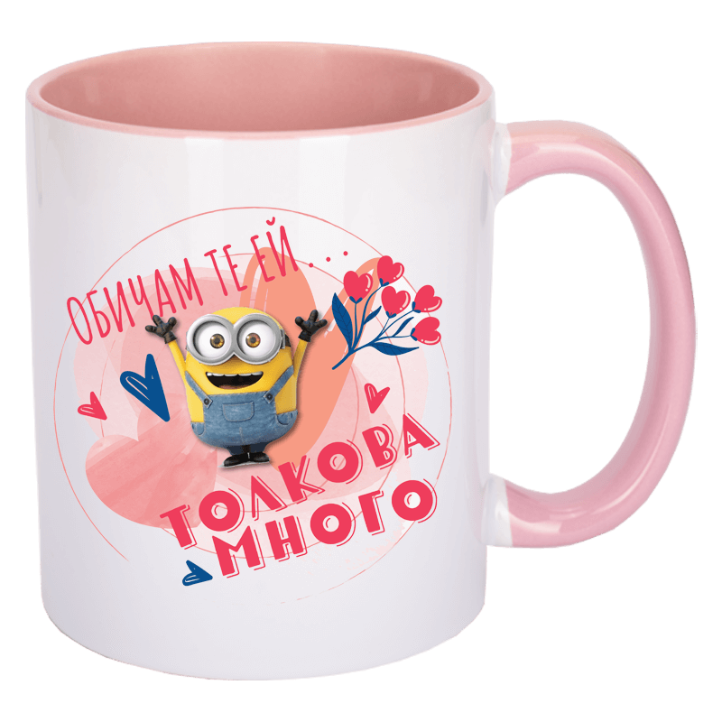 Чаша с миньон толкова много