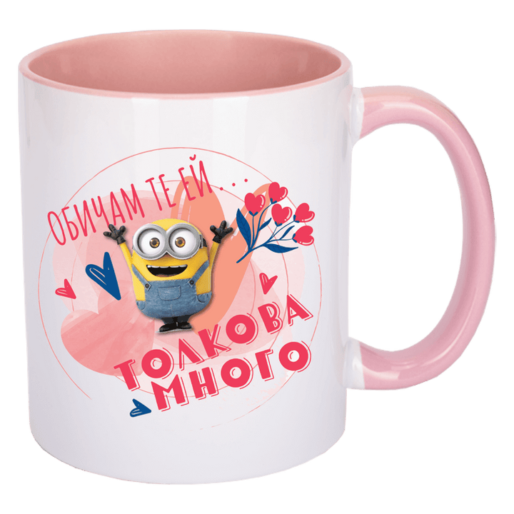 Чаша с миньон толкова много