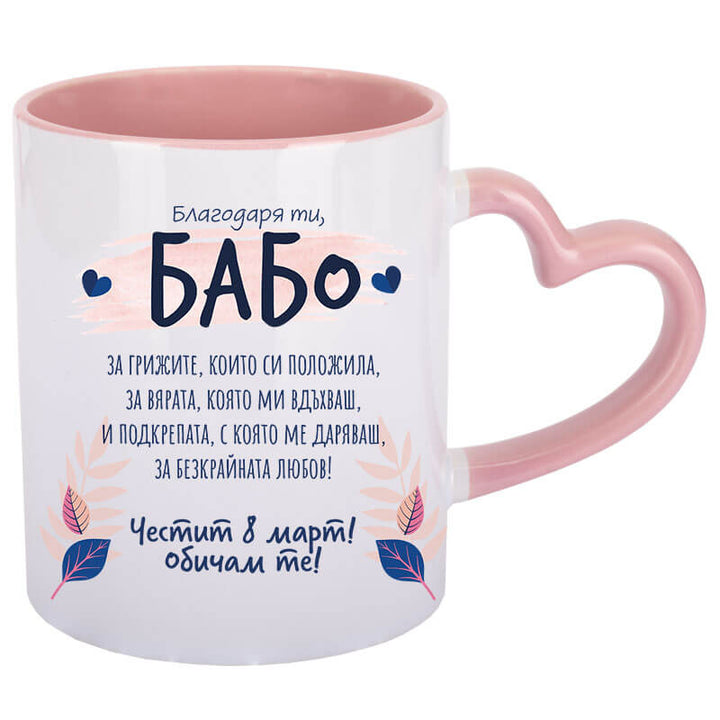 Чаша за 8 март благодаря ти бабо с текст 8 март