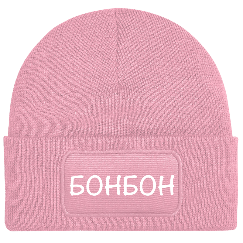 Шапка бонбон