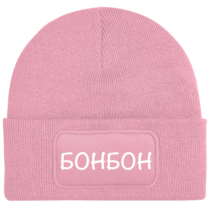 Шапка бонбон