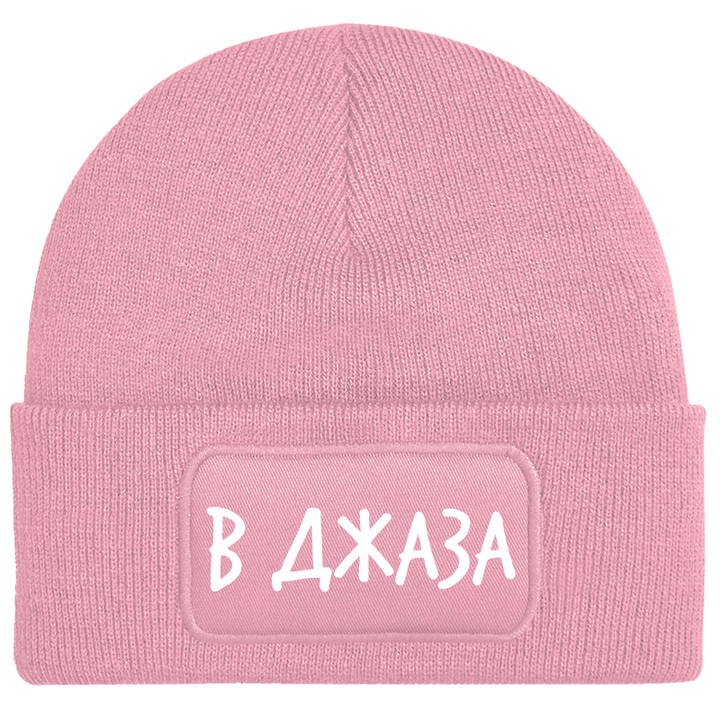 Шапка в джаза