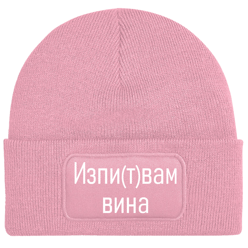 Шапка изпитвам вина