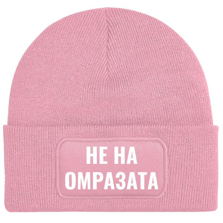 Шапка не на омразата