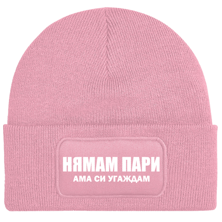 Шапка нямам пари