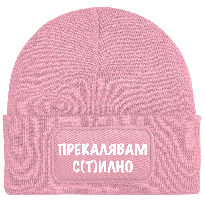 Шапка прекалявам стилно