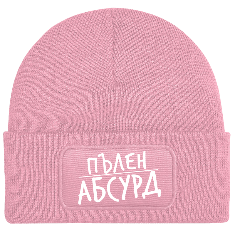 Шапка пълен абсурд