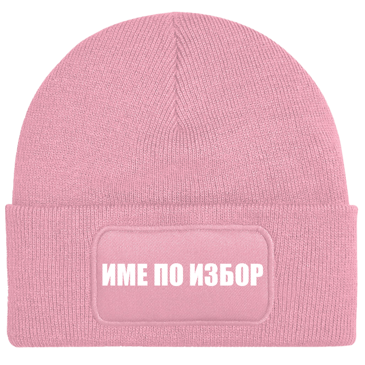 Шапка с име по избор