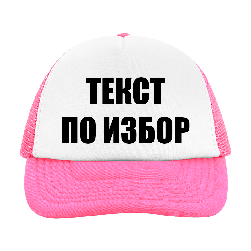 Шапка с текст по избор