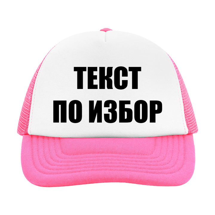 Шапка с текст по избор