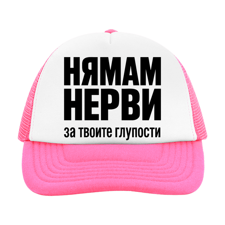 Шапка нямам нерви