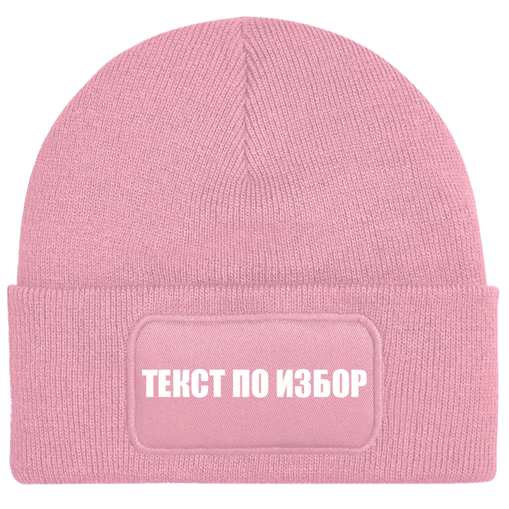 Шапка с текст по избор