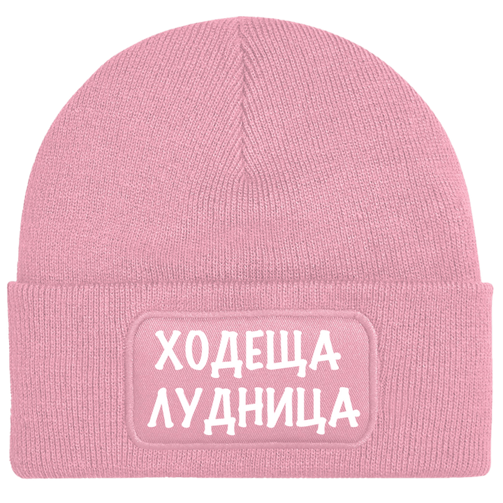 Шапка ходеща лудница