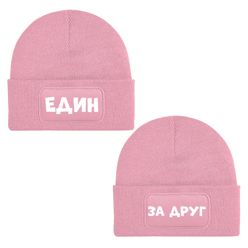 Шапки един за друг