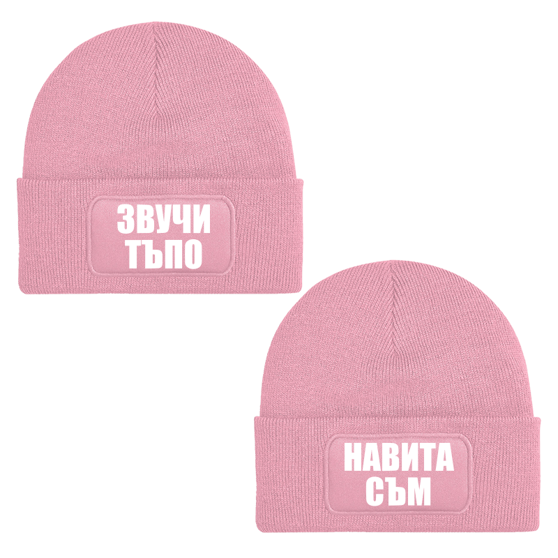 Шапки звучи тъпо навита съм