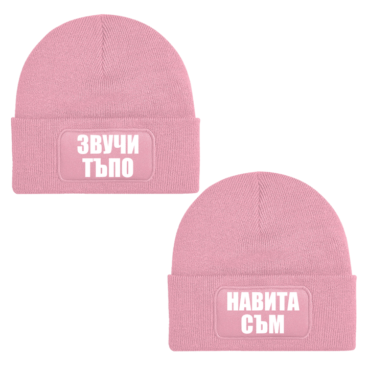 Шапки звучи тъпо навита съм