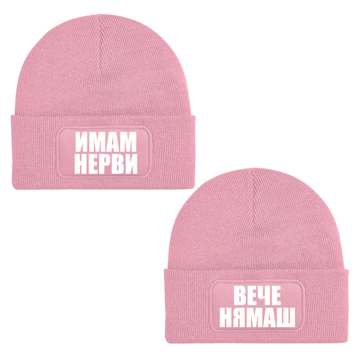 Шапки имам нерви вече нямаш