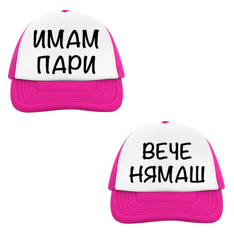 Шапки имам пари вече нямаш