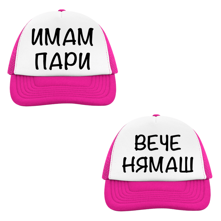 Шапки имам пари вече нямаш