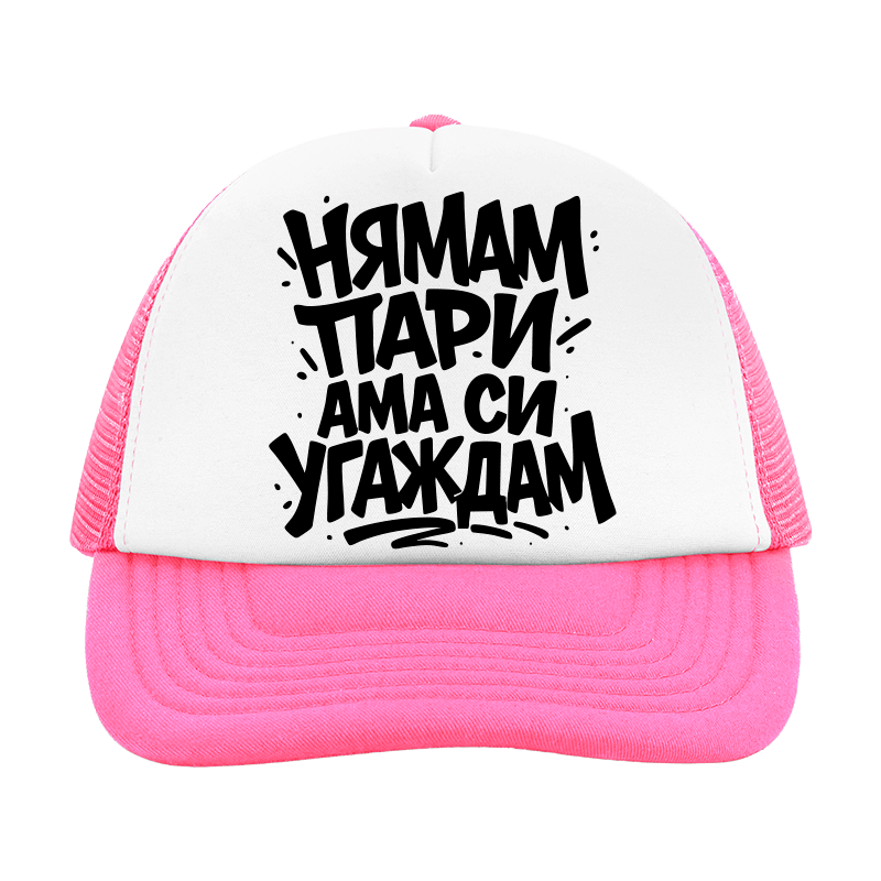 Шапка нямам пари