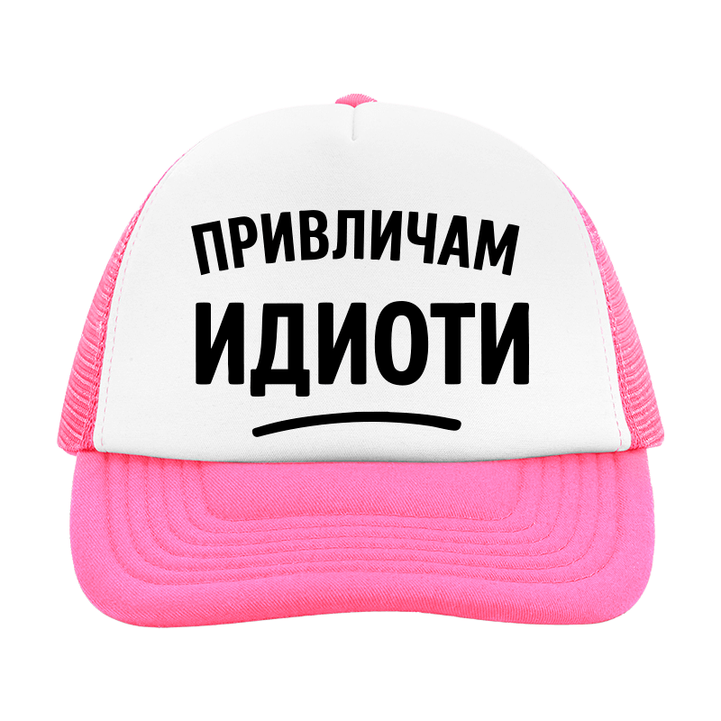 Шапка привличам идиоти