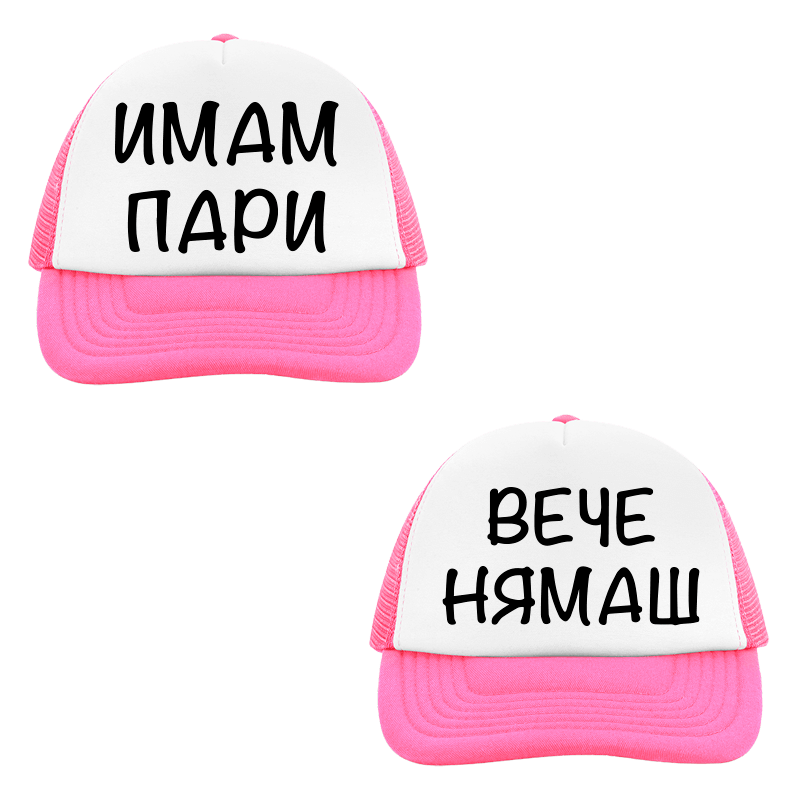Шапки имам пари вече нямаш