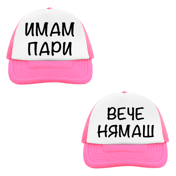 Шапки имам пари вече нямаш