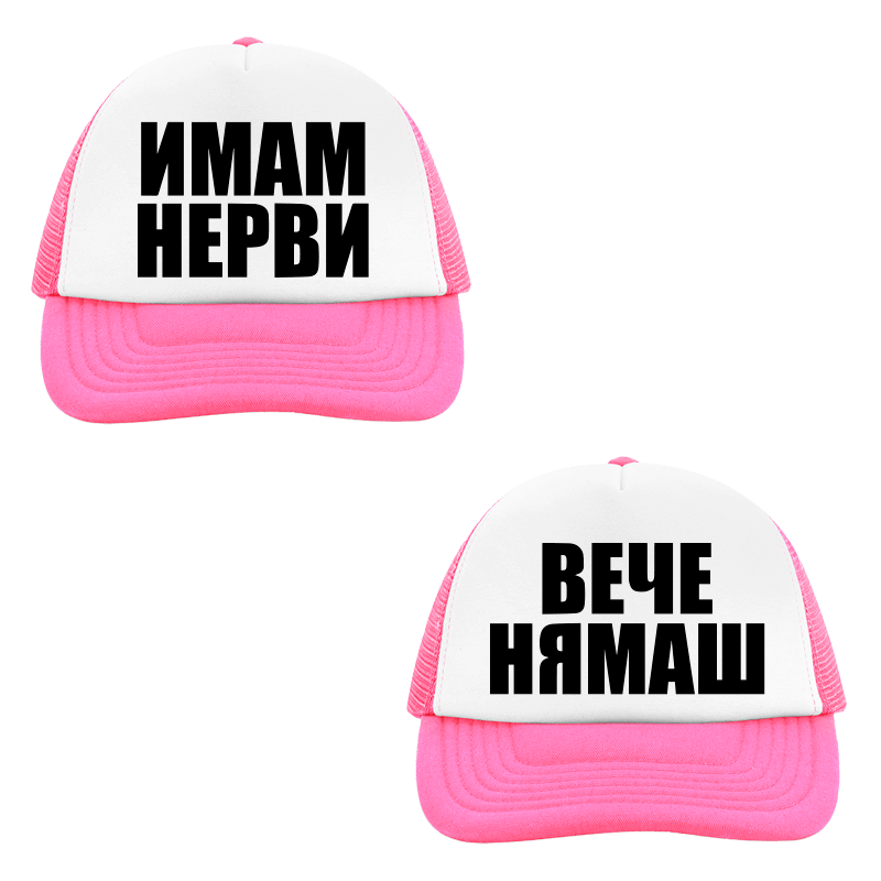 Шапки имам нерви вече нямаш
