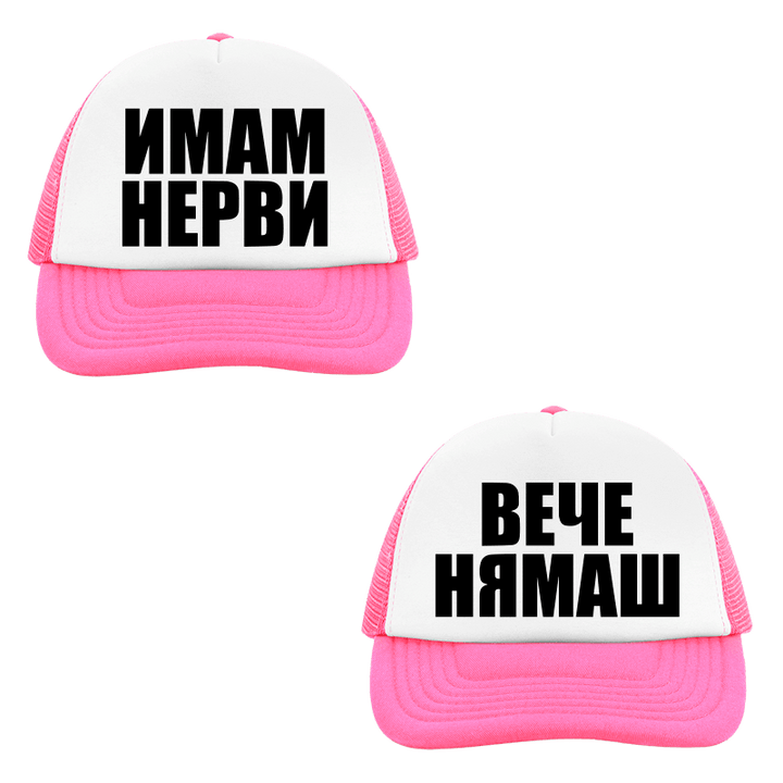 Шапки имам нерви вече нямаш