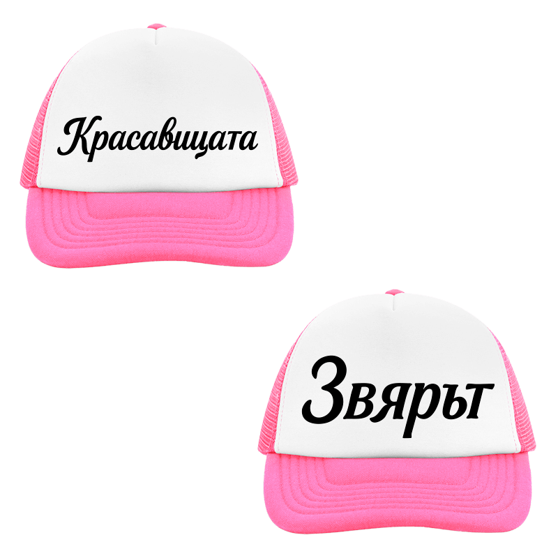 Шапки красавицата и звярът