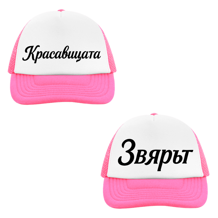 Шапки красавицата и звярът