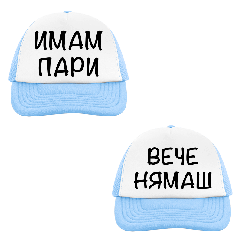 Шапки имам пари вече нямаш