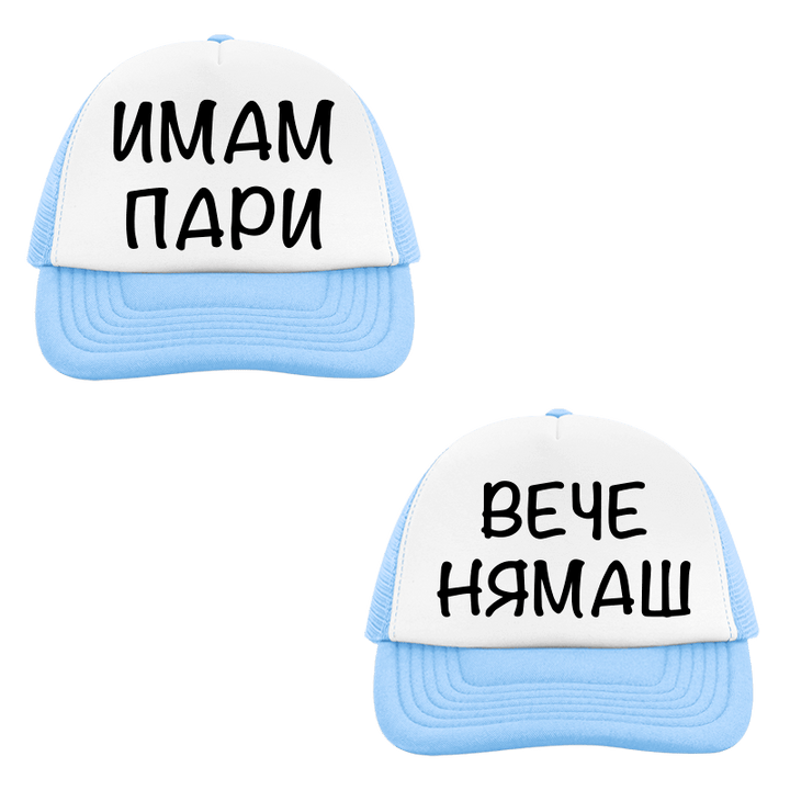 Шапки имам пари вече нямаш