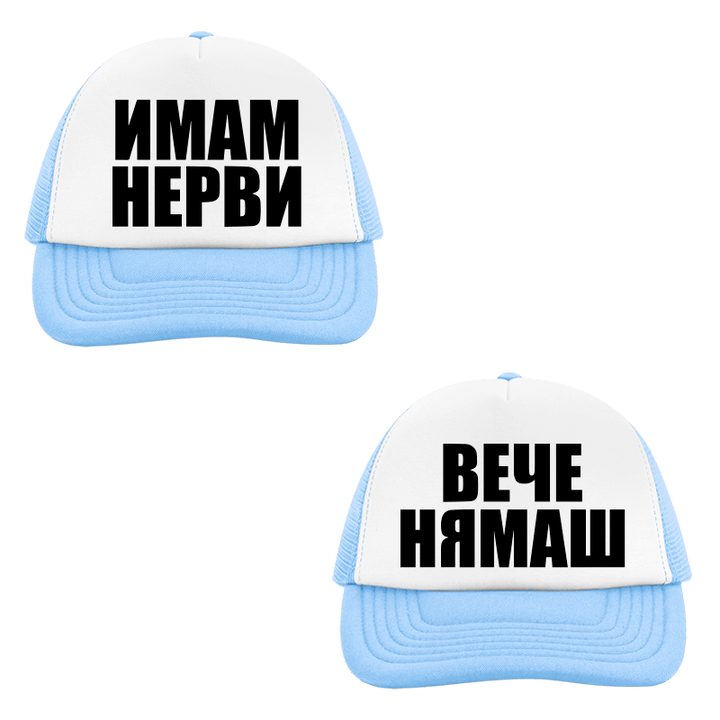 Шапки имам нерви вече нямаш