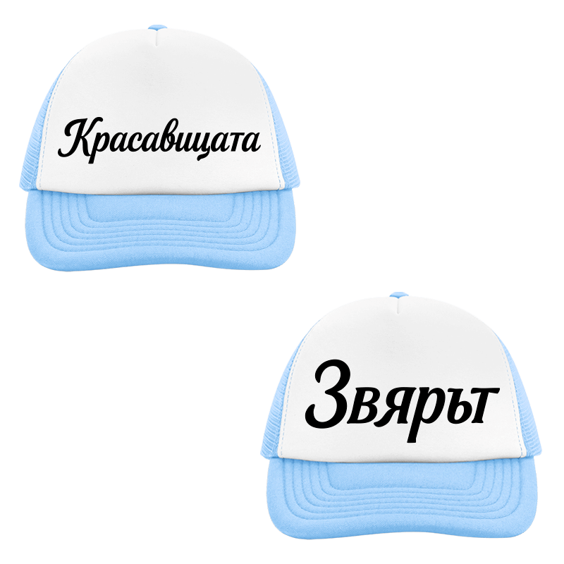 Шапки красавицата и звярът