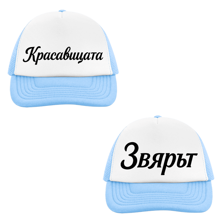 Шапки красавицата и звярът
