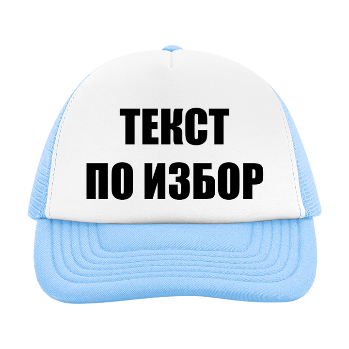 Шапка с текст по избор