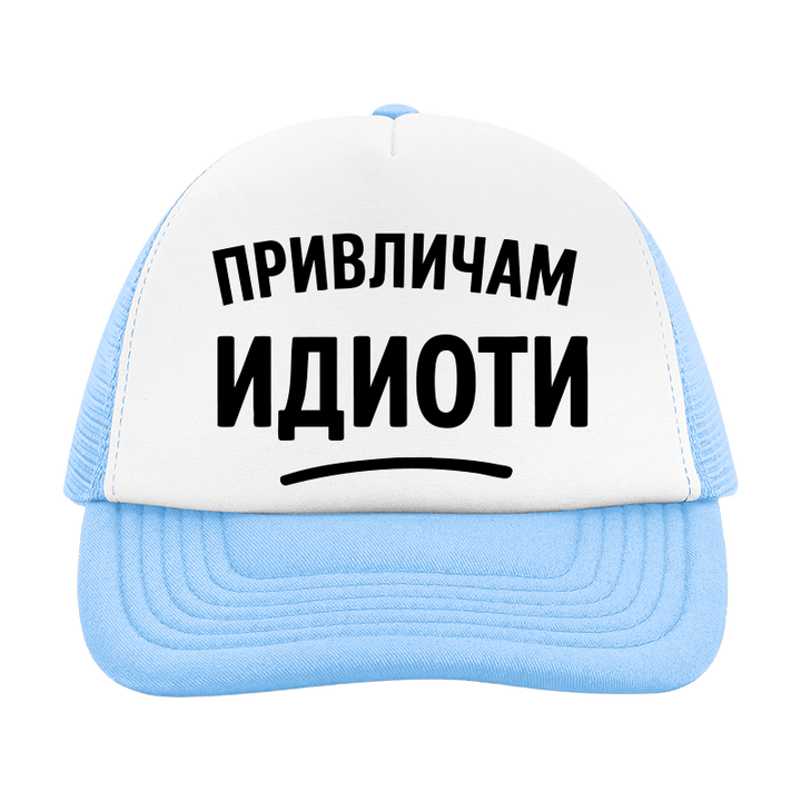 Шапка привличам идиоти