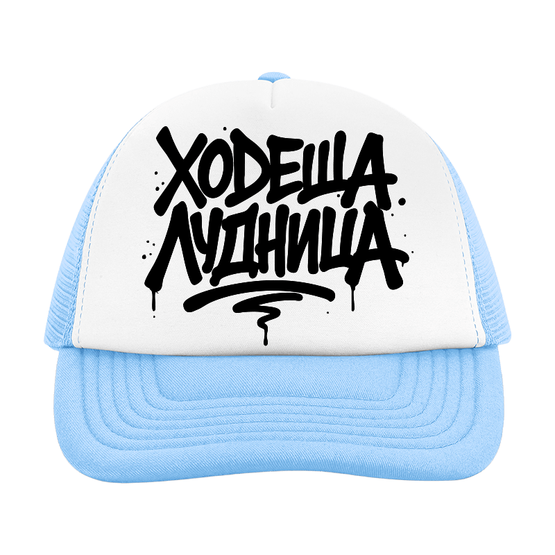 Шапка ходеща лудница