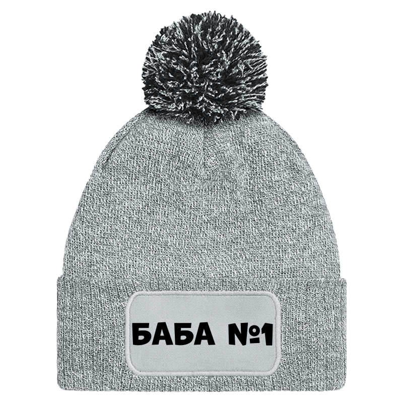 Шапка с пискюл баба е номер 1