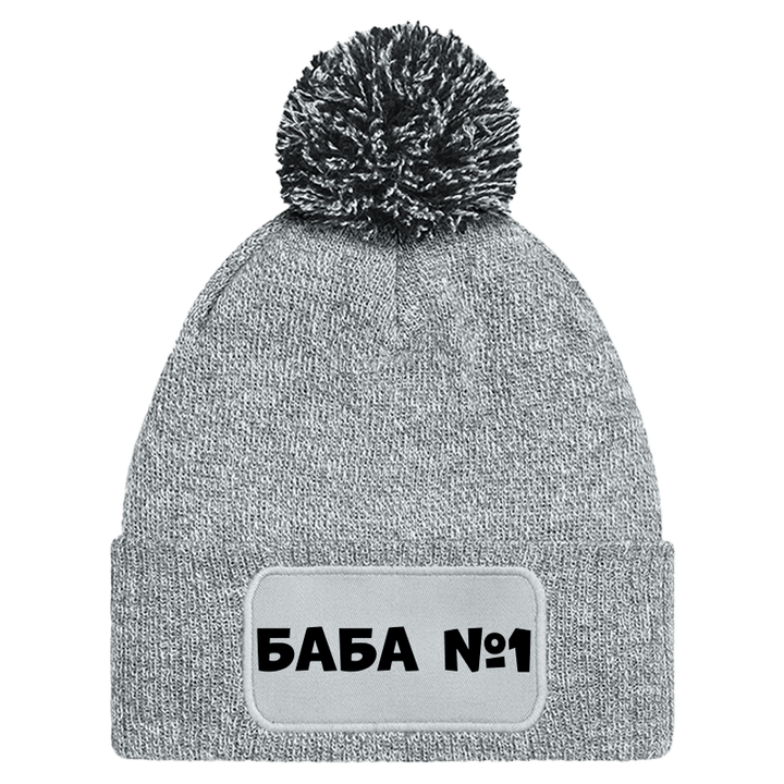 Шапка с пискюл баба е номер 1